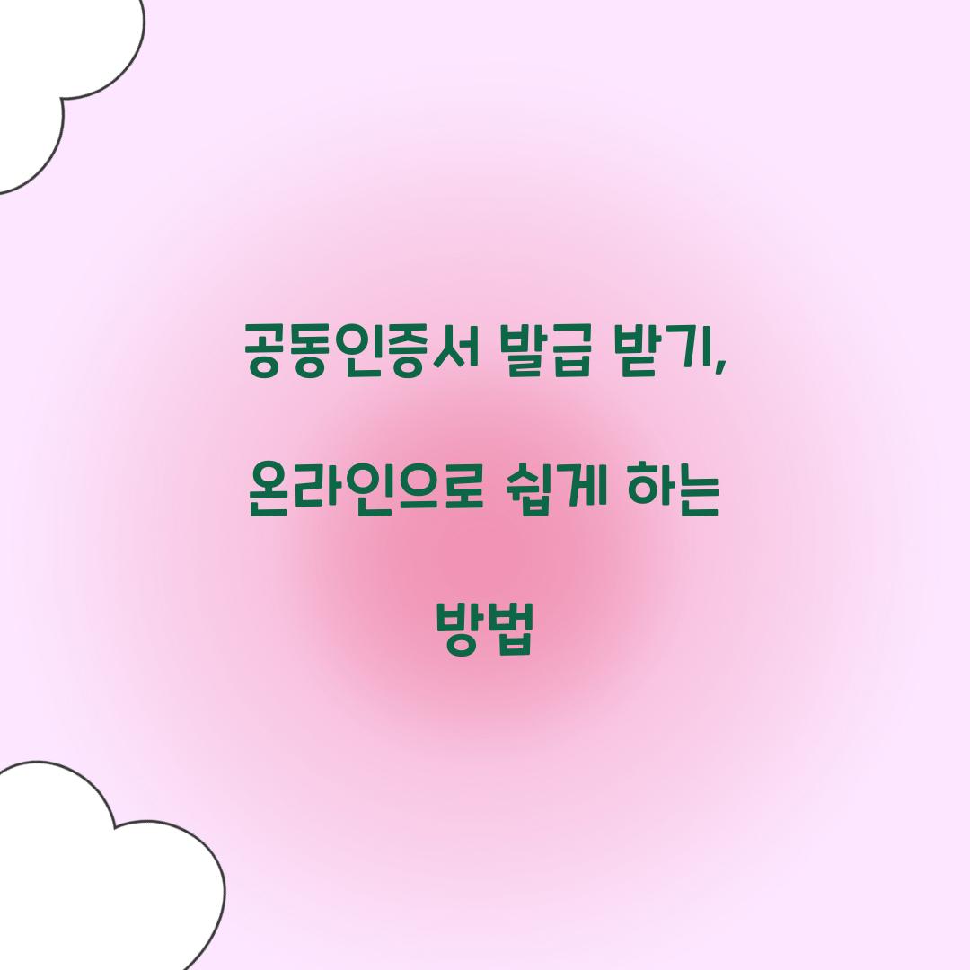 공동인증서 발급 받기