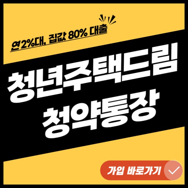 청년주택드림-청약통장,청년-주택드림-청약통장-자격,청년-주택드림-청약통장-은행,청년-주택드림-청약통장-대학생,청년-주택드림-청약통장-가입조건,청년전용주택드림-청약통장