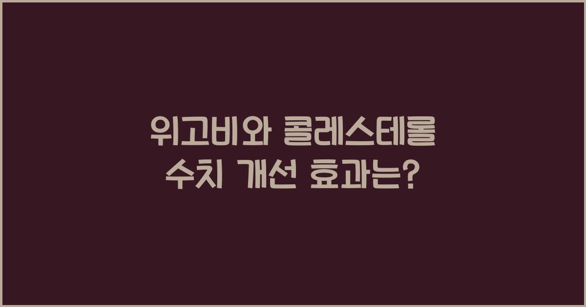 위고비와 콜레스테롤 수치 개선