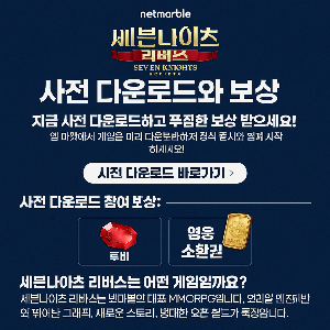 세븐나이츠 리버스 사전 다운로드 혜택 총정리