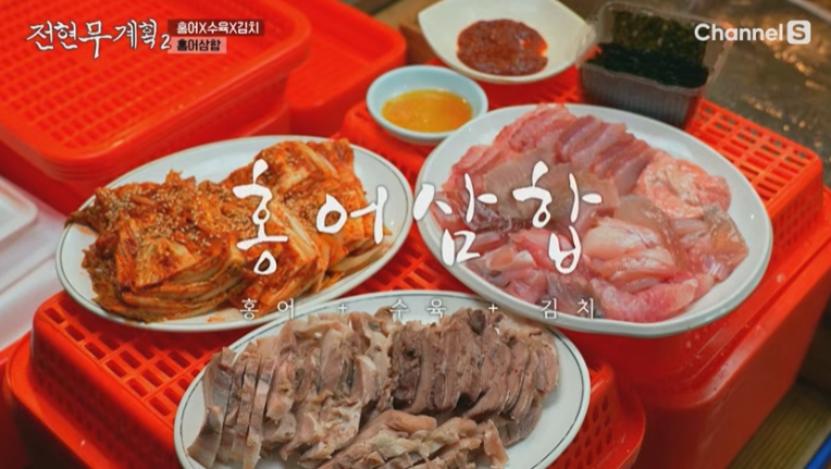 홍어삼합