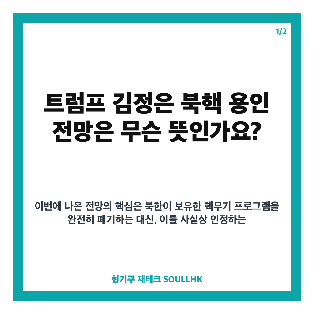 트럼프 김정은 북핵 용인 전망, 종전 합의와 한미훈련 논의 가능성은 카드뉴스 1