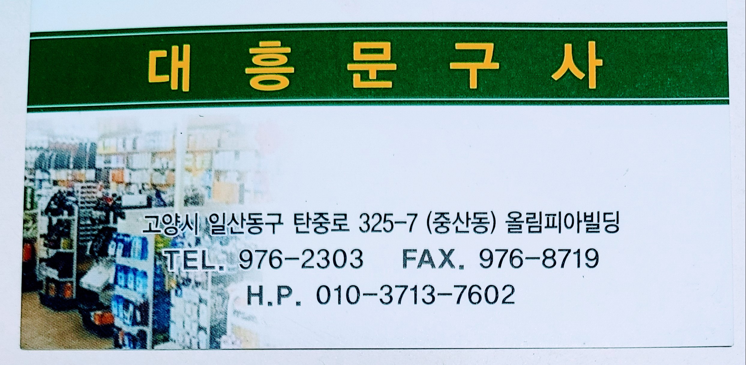 대흥문구사