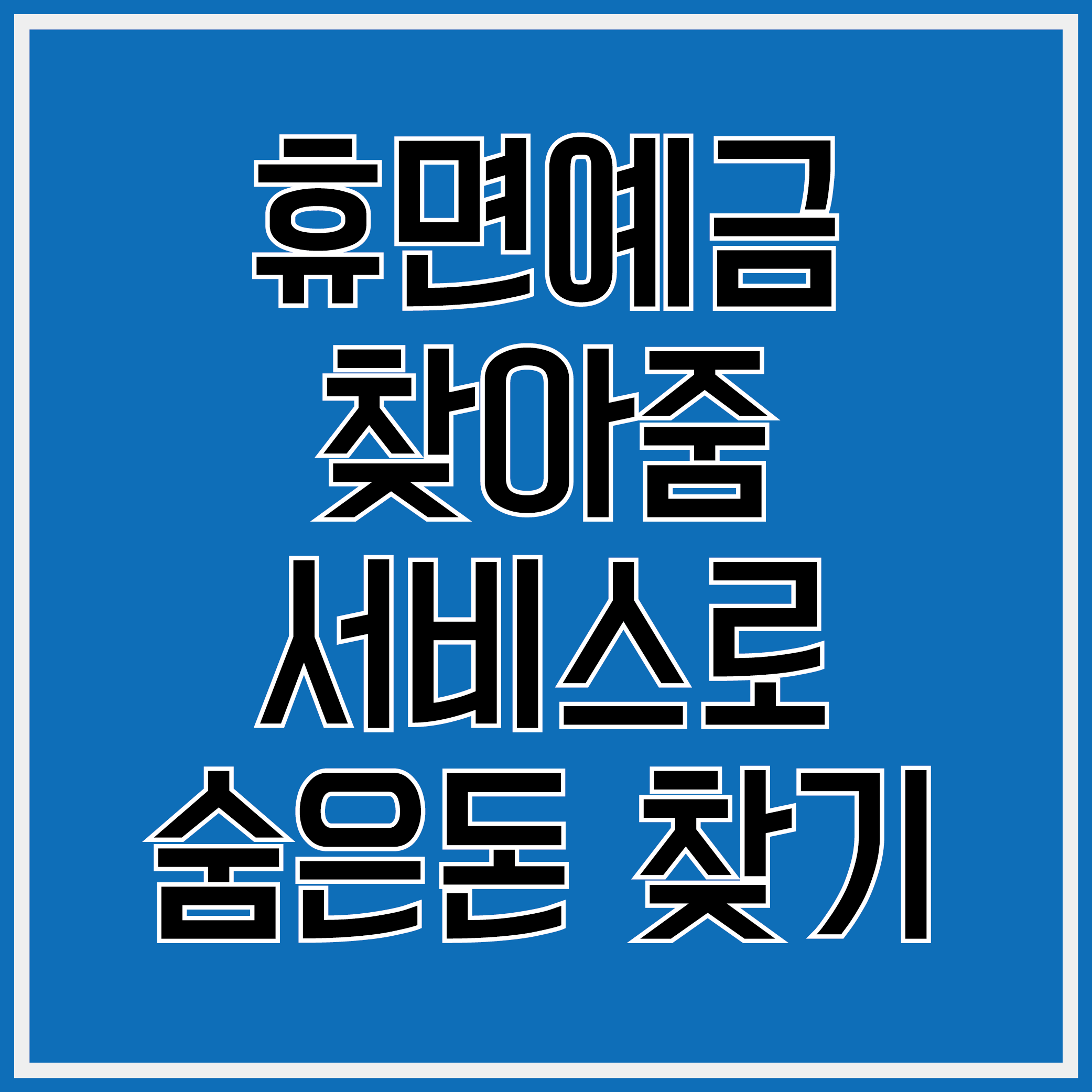휴면예금찾아줌