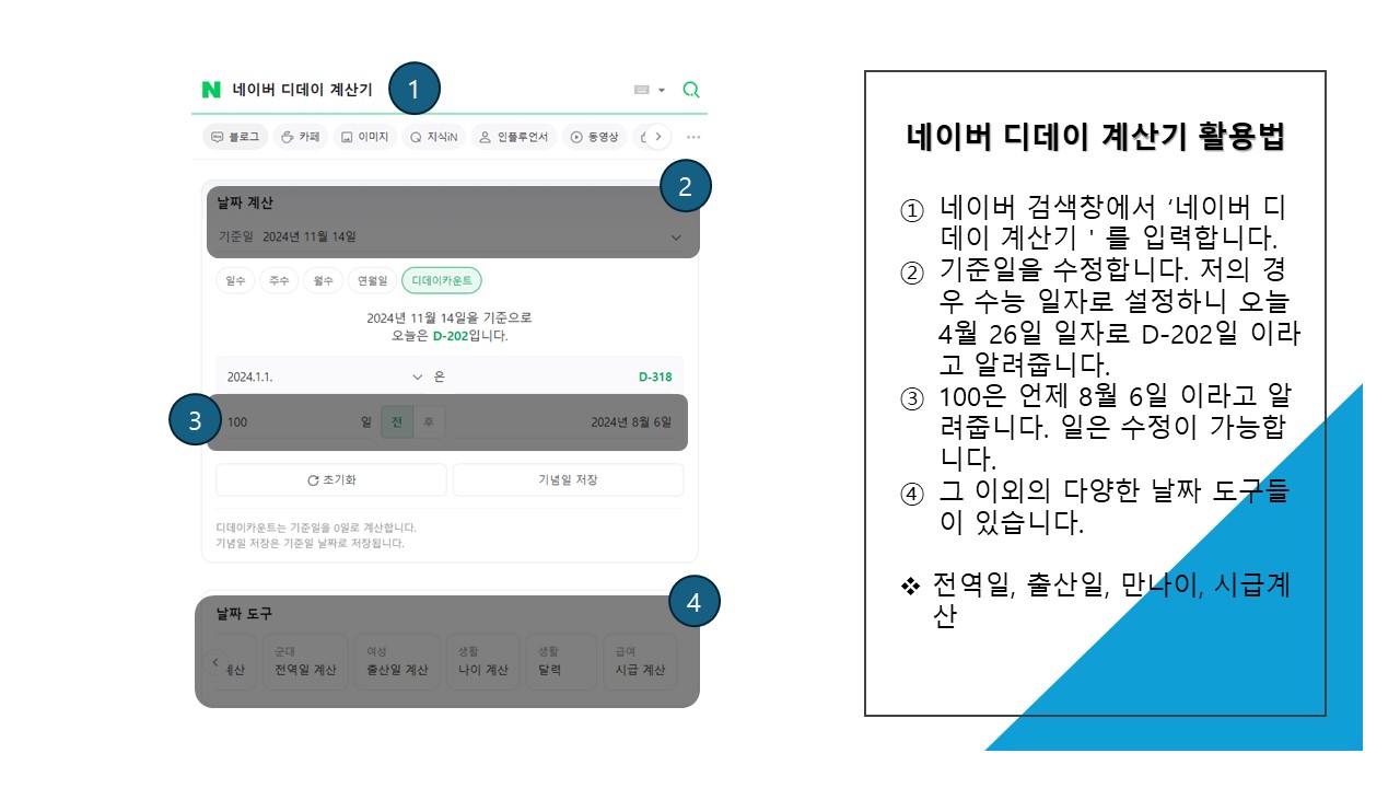 네이버 디데이 계산기를 활용하는 방법 안내