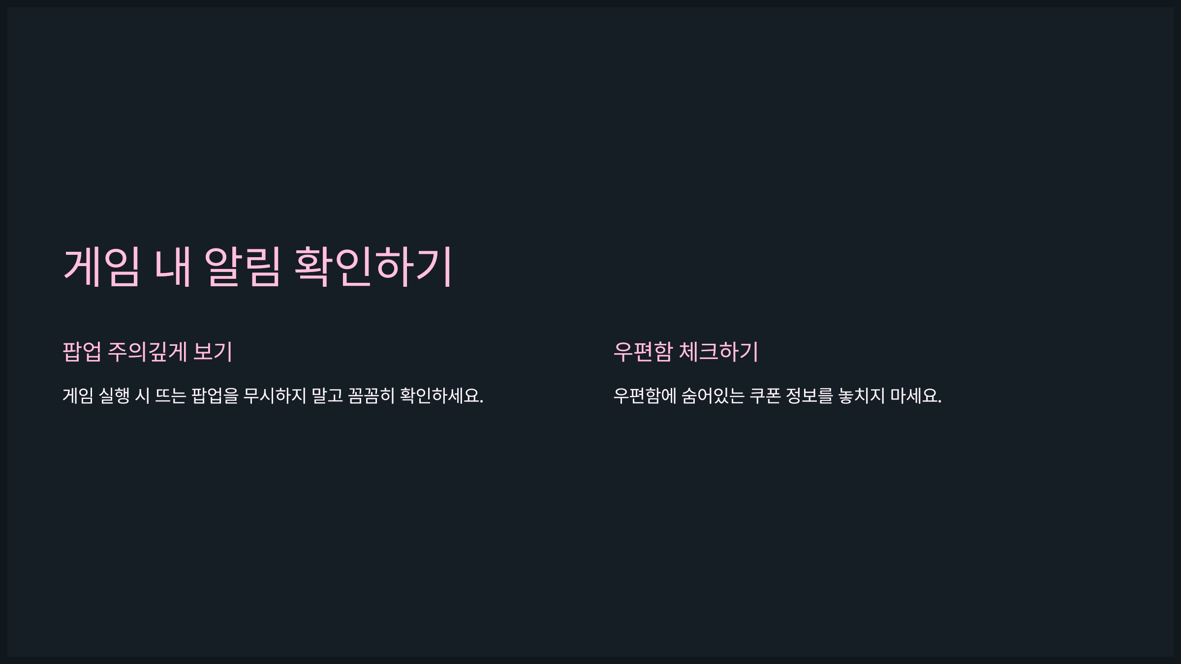 게임 내 알림 확인하기