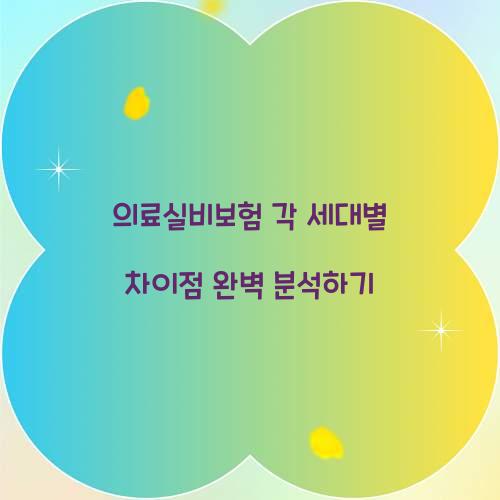 의료실비보험 각 세대별 차이점