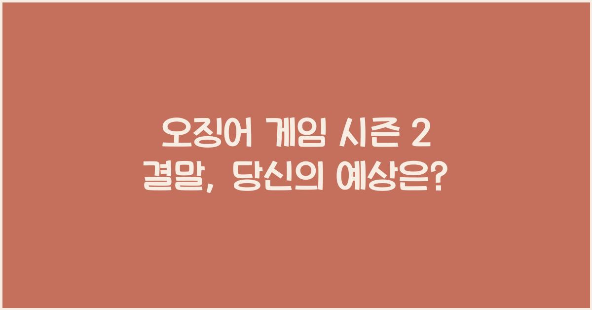 오징어 게임 시즌 2 결말