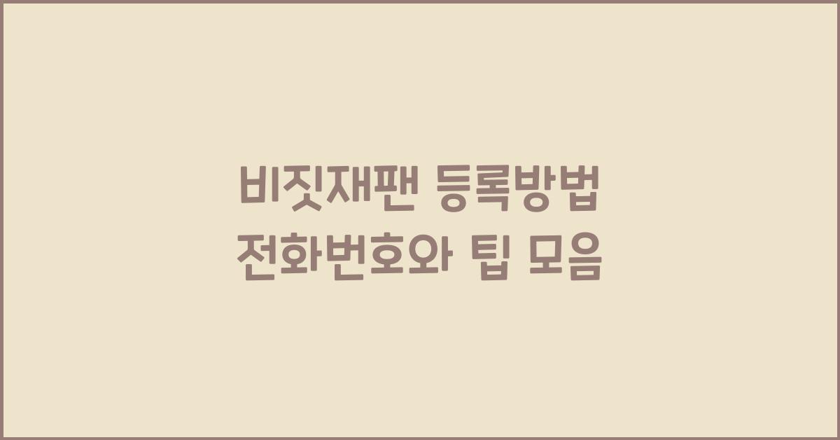 비짓재팬 등록방법 전화번호