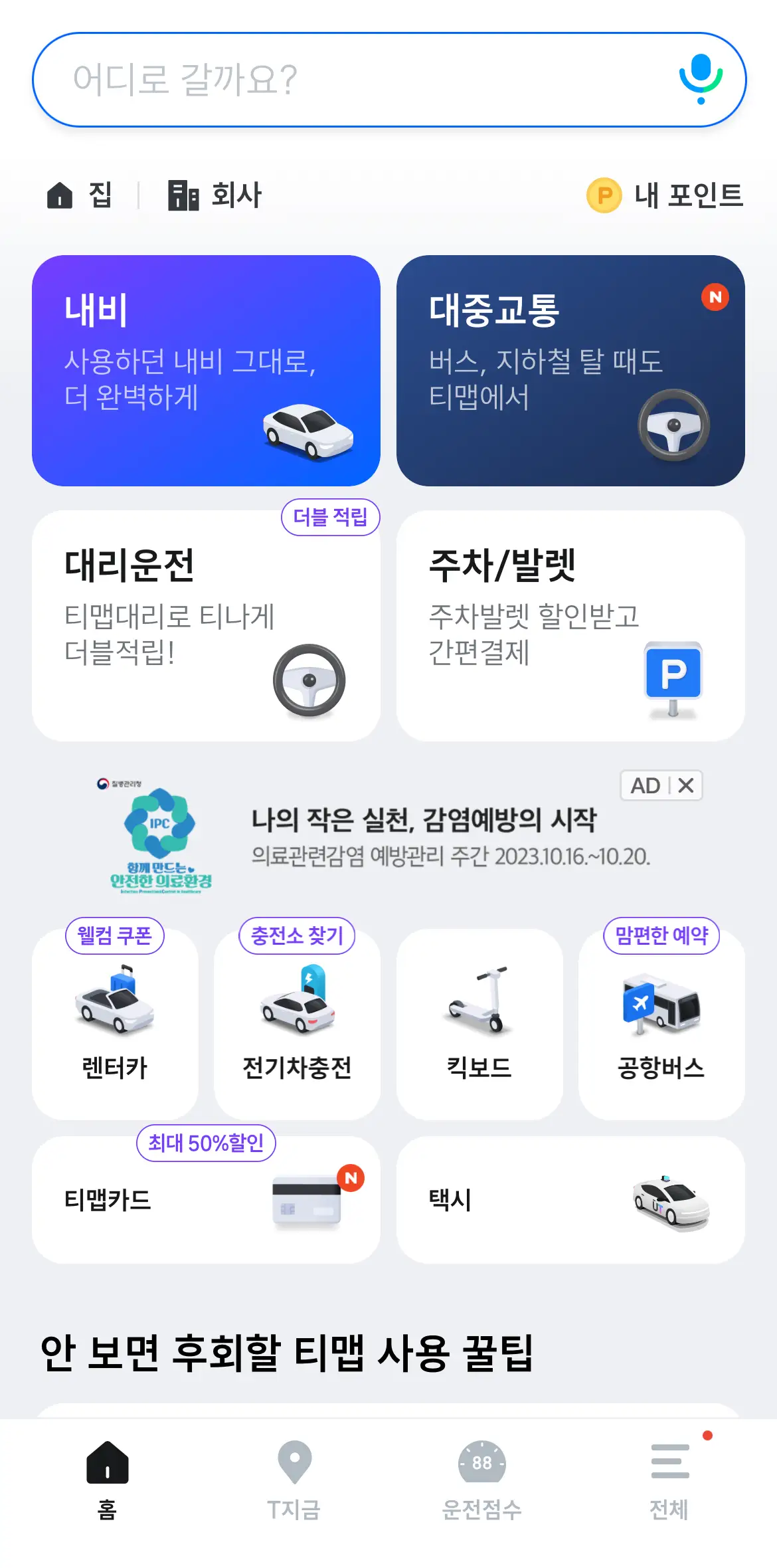 티맵-메인화면