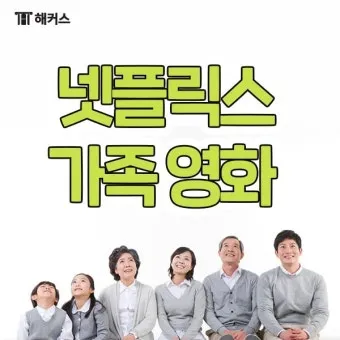 넷플릭스 어린이영화 가족영화 BEST10_7