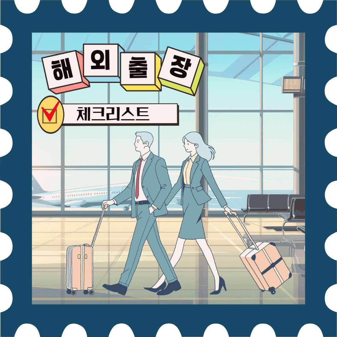 해외출장 체크리스트