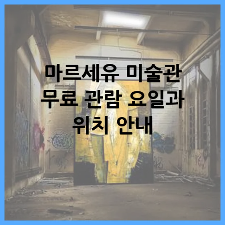 마르세유 미술관 무료 관람 요일과 위치 안내