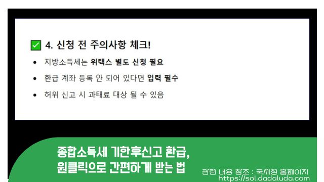 종합소득세 기한후신고 환급, 원클릭