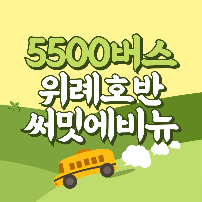 호반써밋에비뉴에서 인천공항 리무진 공항버스(5500번) 썸네일