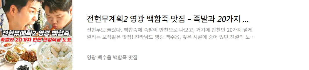 영광 백합죽 맛집