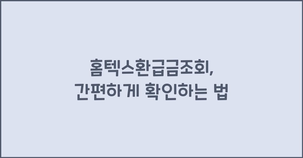 홈텍스환급금조회