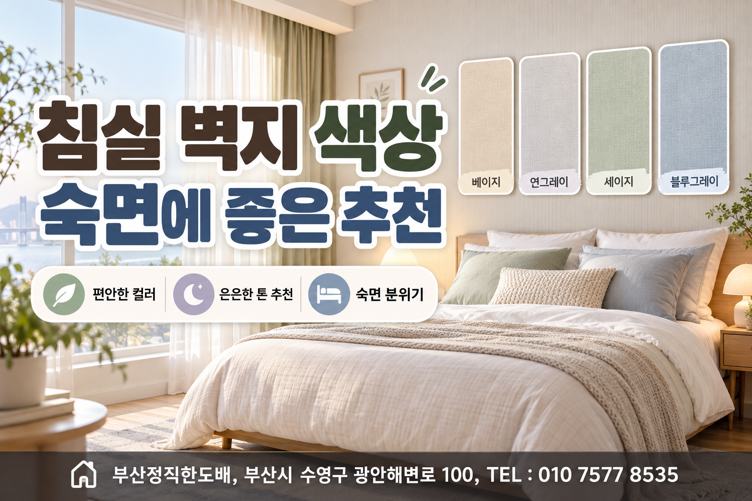 숙면을 돕는 침실 벽지 색상 추천|편안한 침실 만드는 컬러 선택법