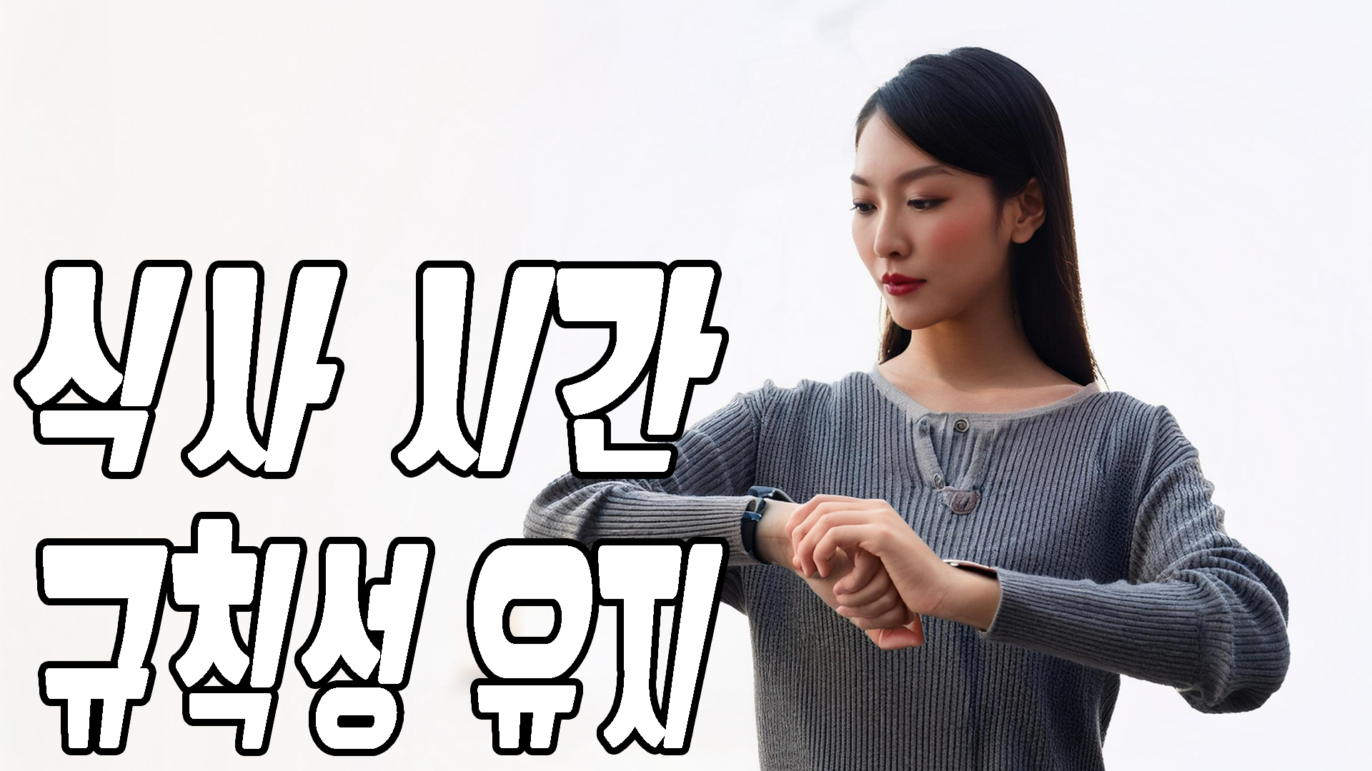 식사시간 규칙성 유지