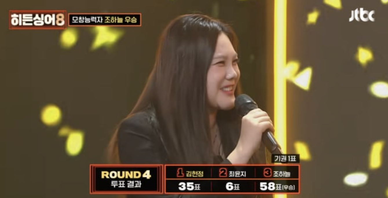 히든싱어8 김현정 최종 2위 탈락 조하늘 우승 투표 결과 화면