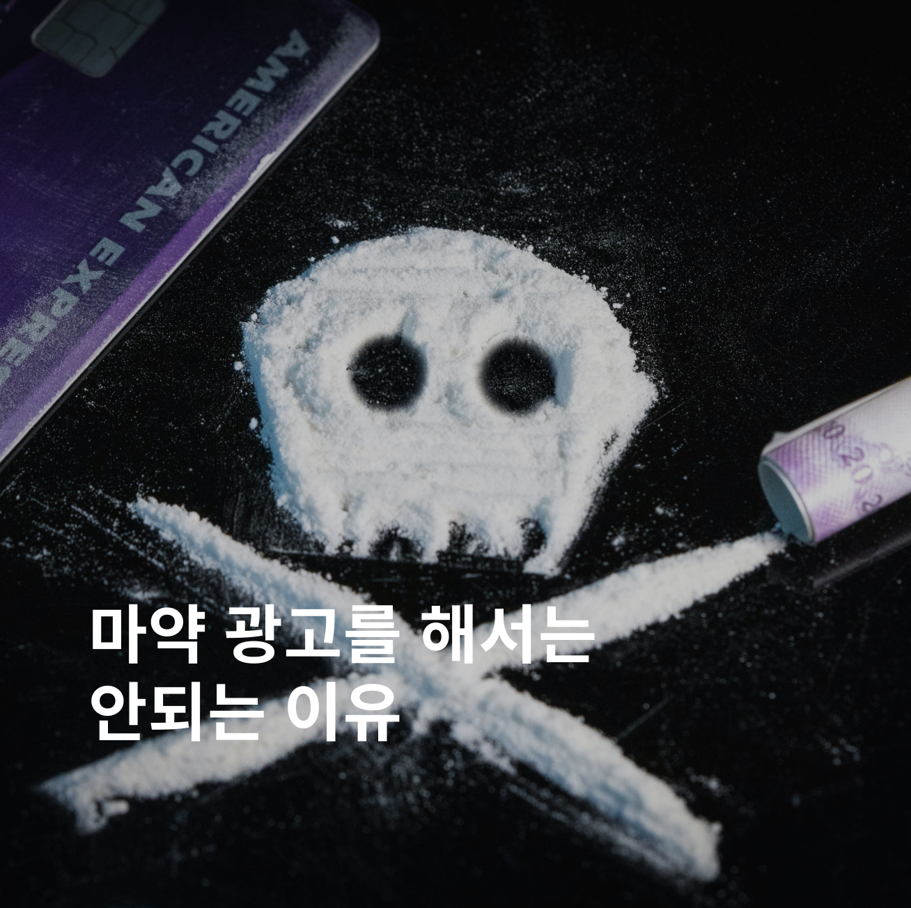 마약 광고 형량