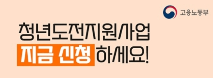 청년도전지원사업 신청방법