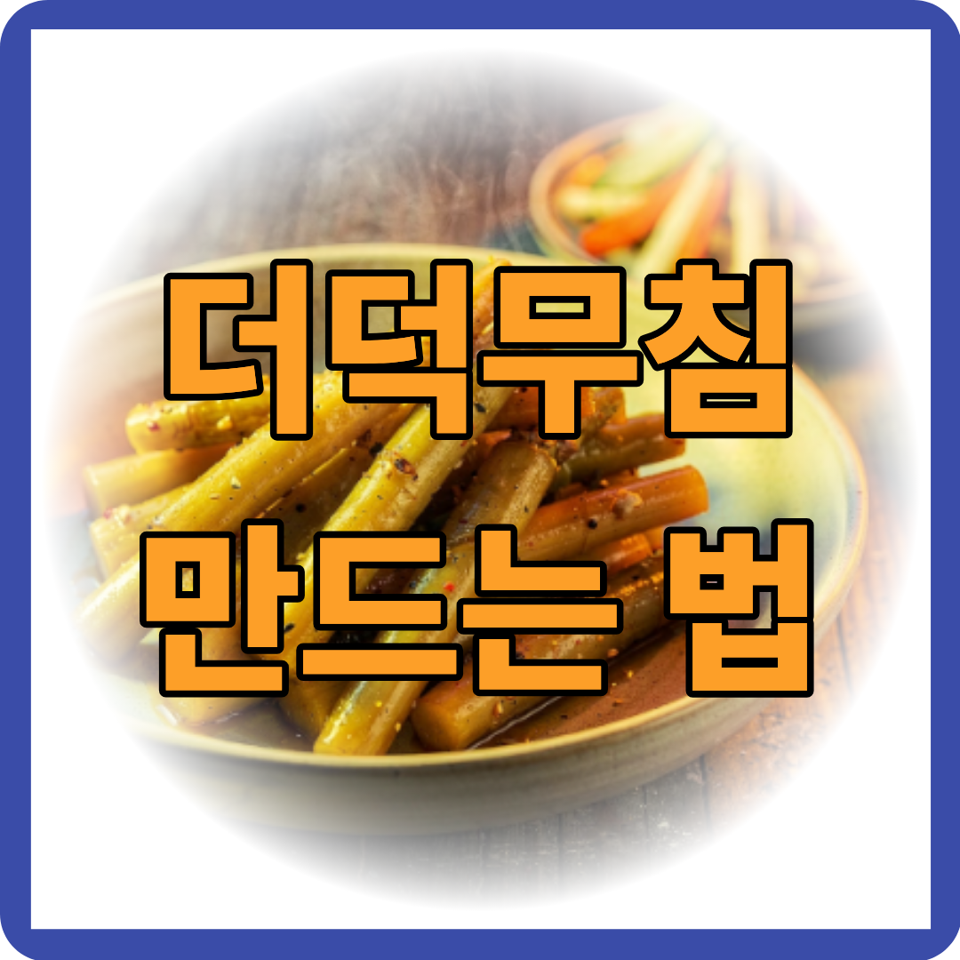 더덕무침 만드는법