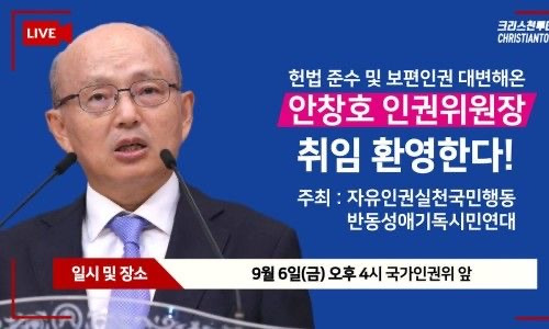 안창호 국가인권위원장 임명