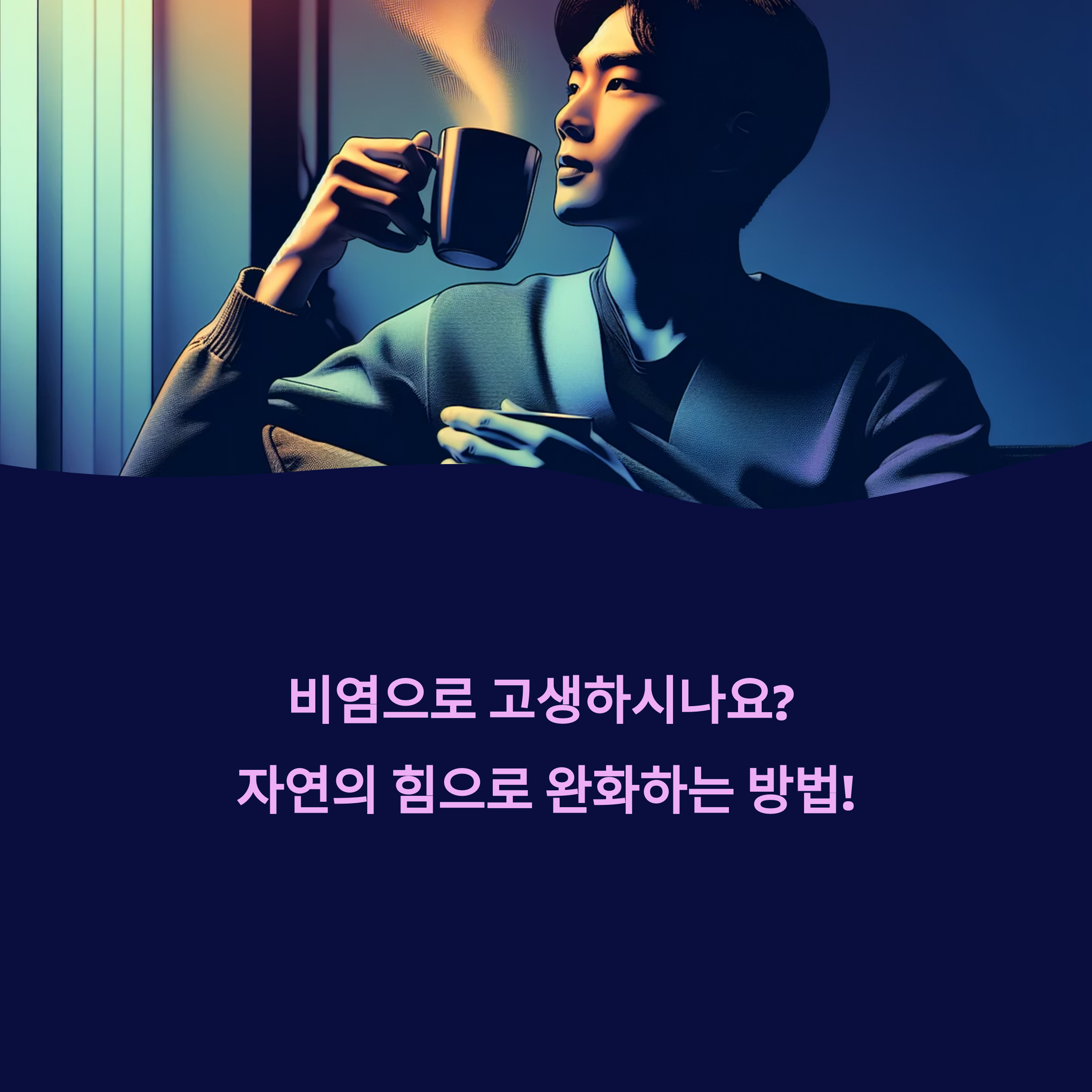 비염 완화에 효과적인 허브티 추천