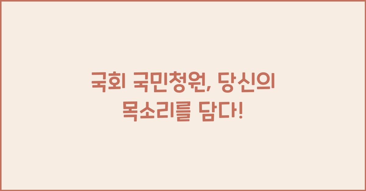 국회 국민청원
