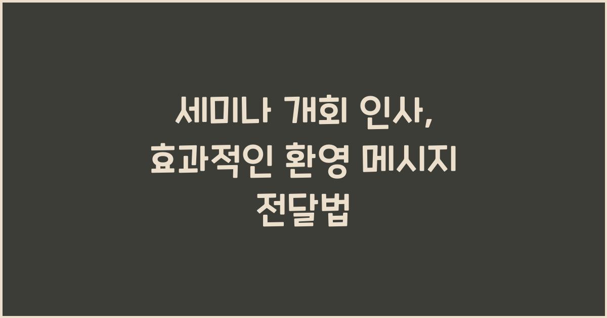 세미나 개회 인사