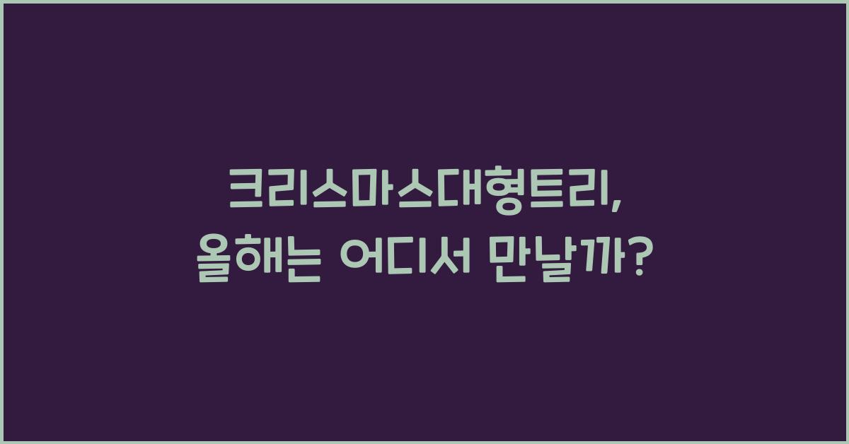 크리스마스대형트리