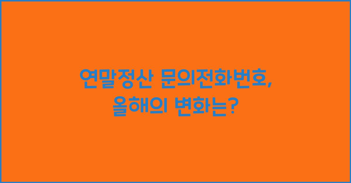 연말정산 문의전화번호