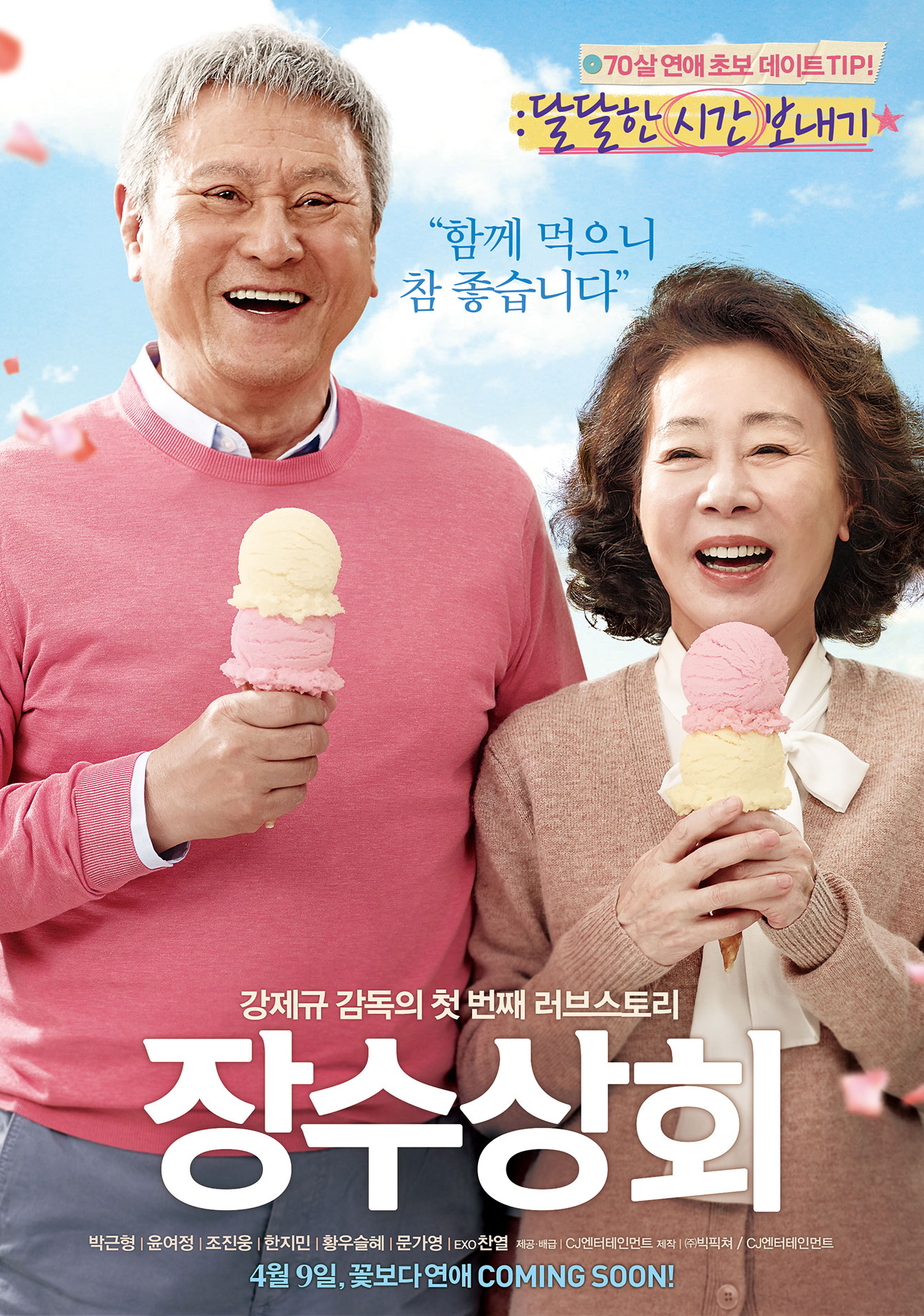 장수상회 포스터