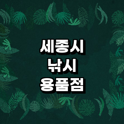 세종시 낚시용품