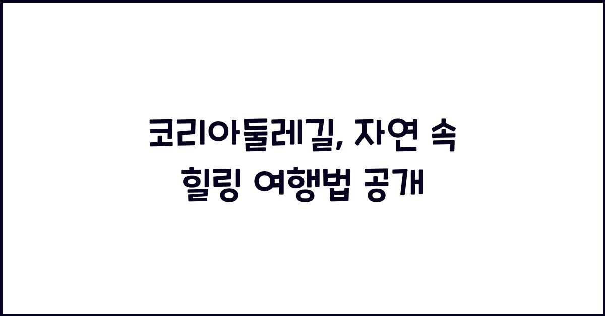 코리아둘레길