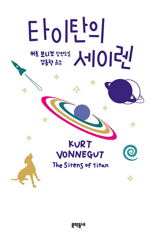 타이탄의 세이렌 표지