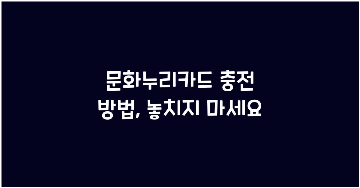 문화누리카드 충전