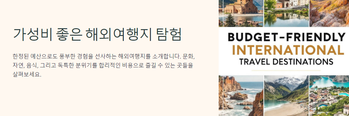 가성비 갑! 저렴하고 아름다운 해외 여행지 추천