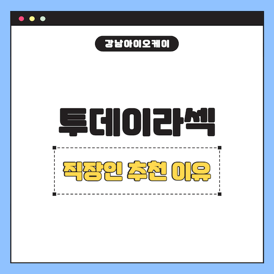 투데이라섹-직장인-추천이유
