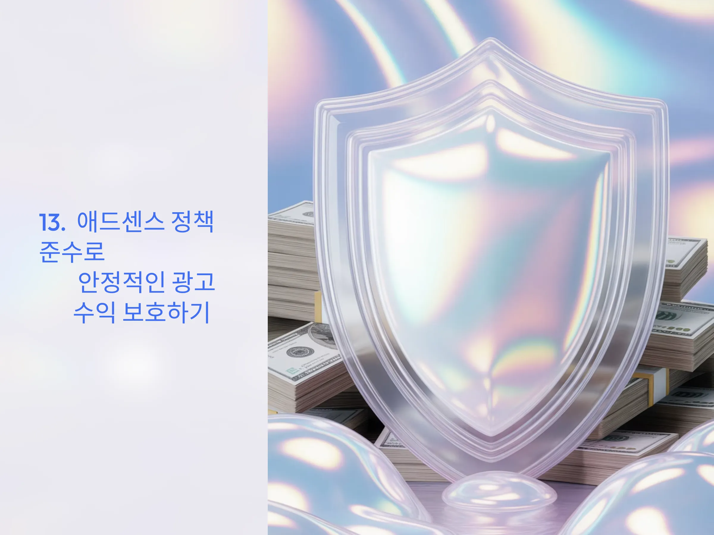 애드센스 정책 준수로 안정적인 광고 수익 보호하기