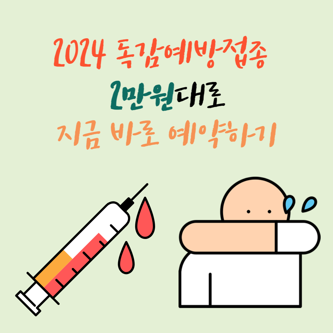 2만원대로독감접종예약하기