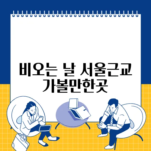 비오는 날 서울근교 가볼만한곳