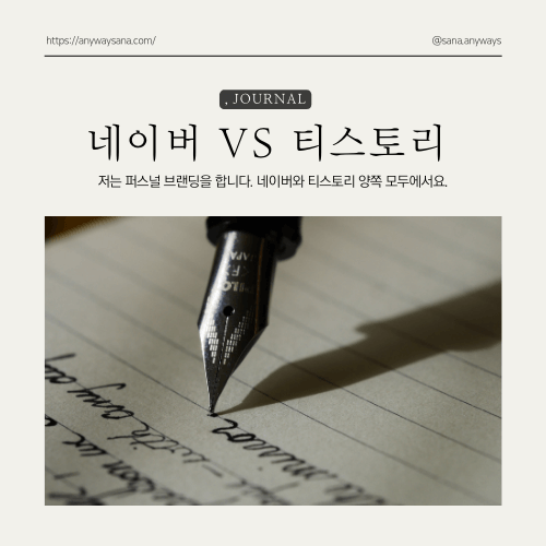 네이버와 티스토리 모두에서 퍼스널 브랜딩을 합니다.