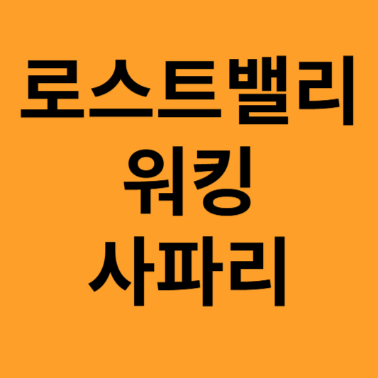 로스트밸리 워킹 사파리