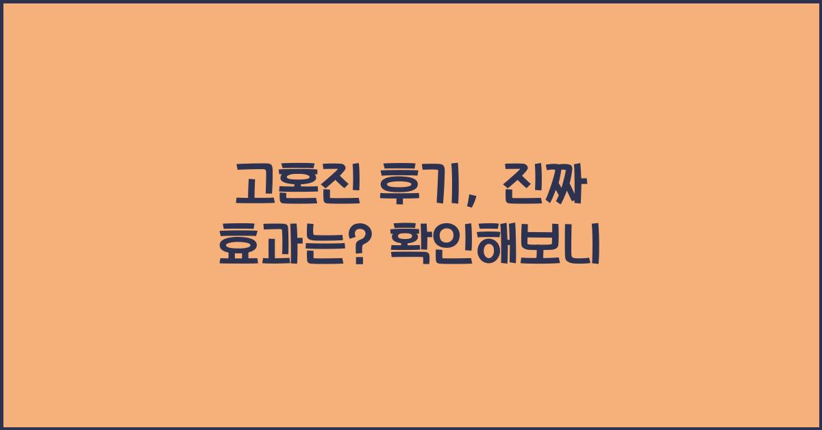 고혼진 후기