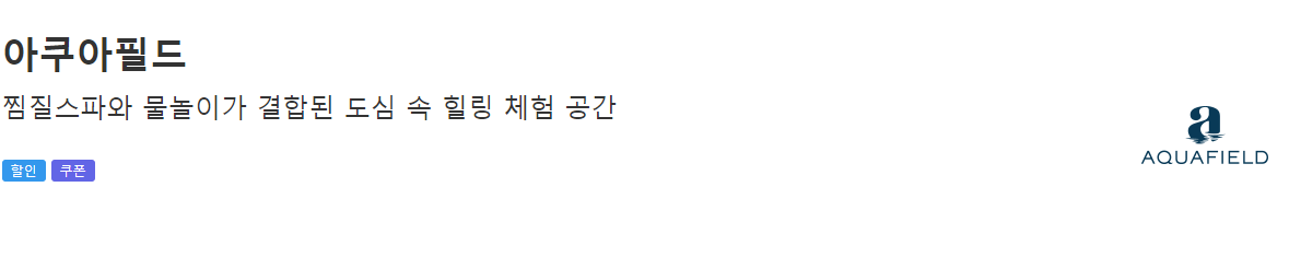 아쿠아필드 : 찜질스파와 물놀이의 힐링 공간