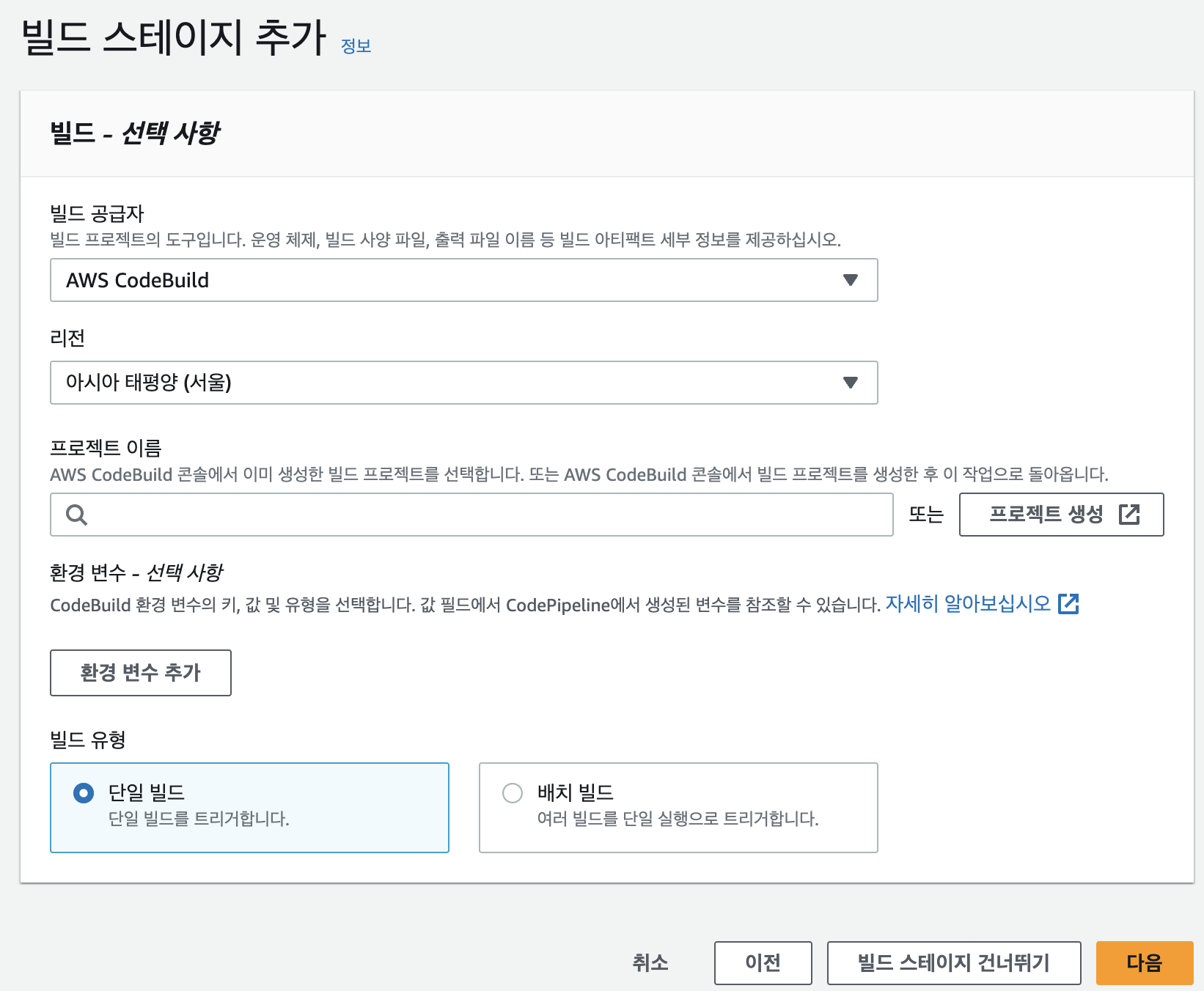 빌드 스테이지 추가 - AWS CodeBuild