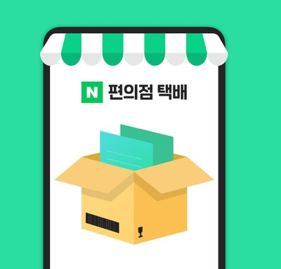 네이버 택배는 포인트까지 생각하면 단연 1위!