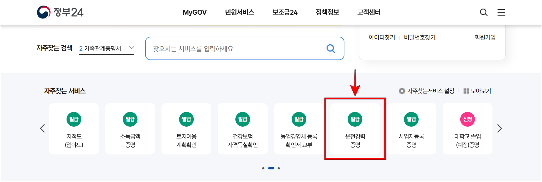 정부24 홈페이지의 자주찾는 서비스에서 '운전경력증명'을 선택